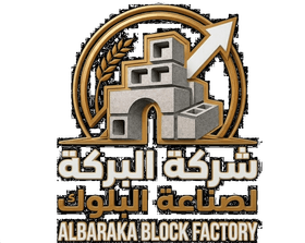 شركة البركة لصناعة البلوك ومواد البناء